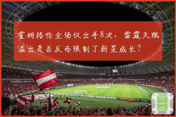 霍姆格伦全场仅出手8次，雷霆天赋溢出是否反而限制了新星成长？