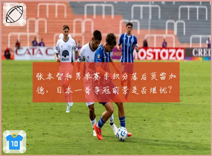 张本智和男单赛季积分落后莫雷加德，日本一哥争冠前景是否堪忧？