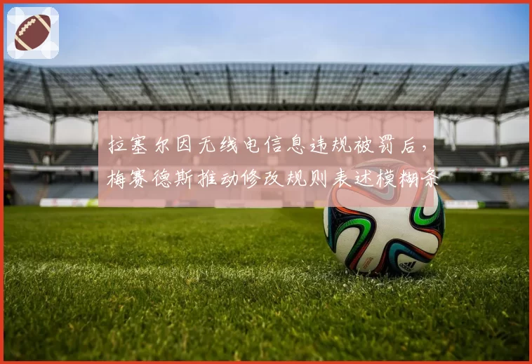 拉塞尔因无线电信息违规被罚后，梅赛德斯推动修改规则表述模糊条款