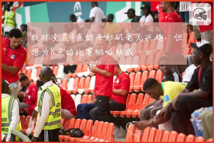 我对凌晨4点的洛杉矶毫无兴趣，但想为8点的比赛呐喊助威