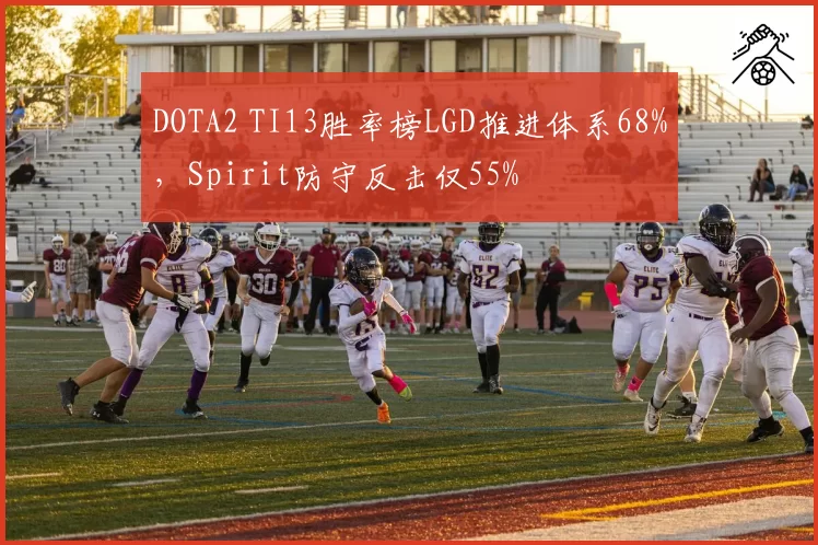 DOTA2 TI13胜率榜LGD推进体系68%，Spirit防守反击仅55%