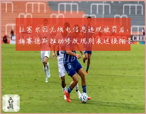 拉塞尔因无线电信息违规被罚后，梅赛德斯推动修改规则表述模糊条款