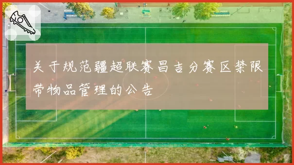 关于规范疆超联赛昌吉分赛区禁限带物品管理的公告