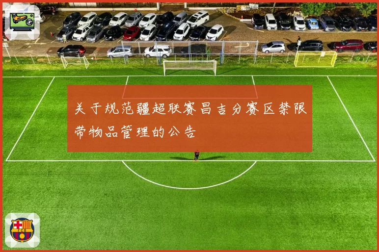 关于规范疆超联赛昌吉分赛区禁限带物品管理的公告