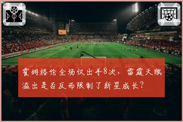 霍姆格伦全场仅出手8次，雷霆天赋溢出是否反而限制了新星成长？