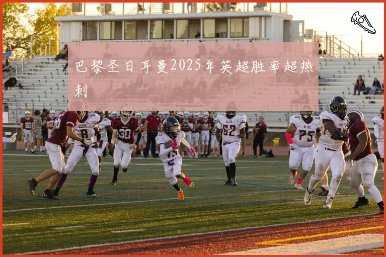 巴黎圣日耳曼2025年英超胜率超热刺