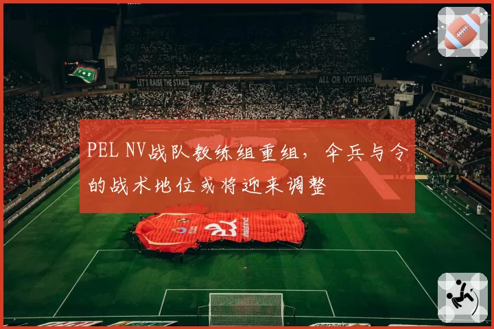 PEL NV战队教练组重组，伞兵与令的战术地位或将迎来调整