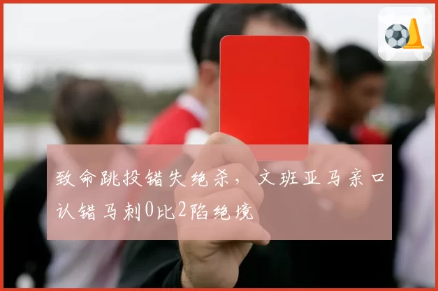 致命跳投错失绝杀,文班亚马亲口认错马刺0比2陷绝境
