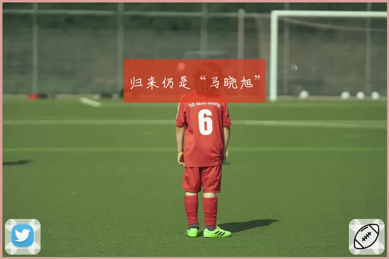 归来仍是“马晓旭”